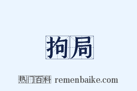 拘局是什么意思的图片